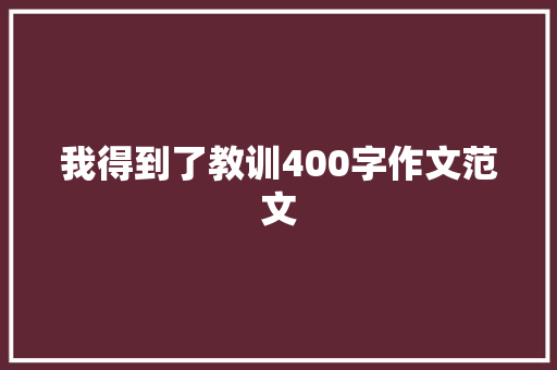 我得到了教训400字作文范文