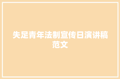 失足青年法制宣传日演讲稿范文