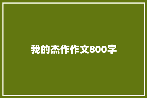 我的杰作作文800字