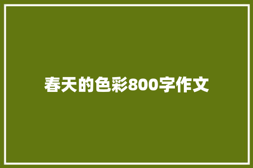 春天的色彩800字作文