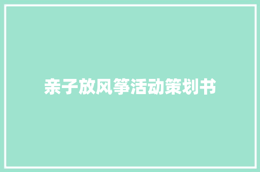 亲子放风筝活动策划书