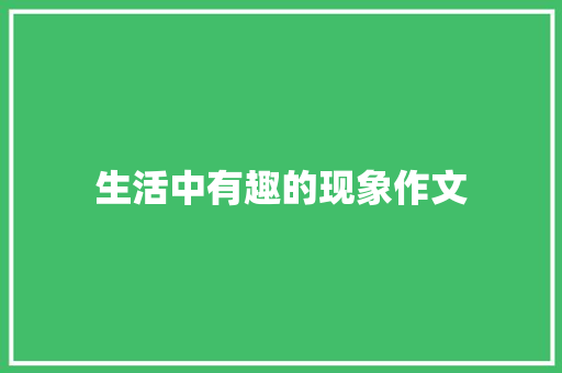 生活中有趣的现象作文