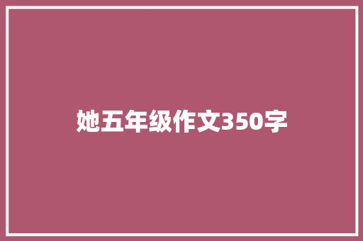 她五年级作文350字