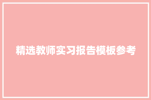 精选教师实习报告模板参考