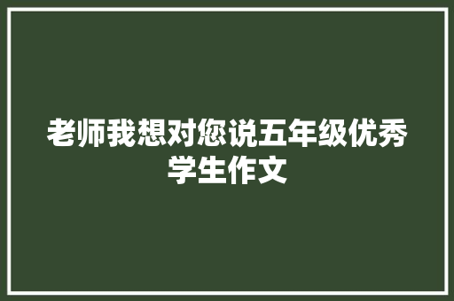 老师我想对您说五年级优秀学生作文