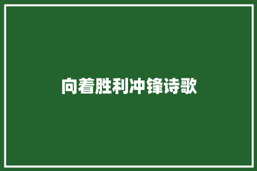 向着胜利冲锋诗歌