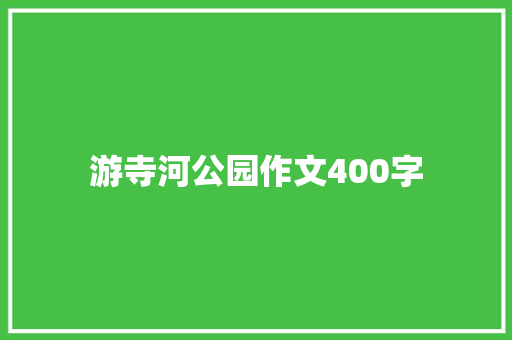 游寺河公园作文400字