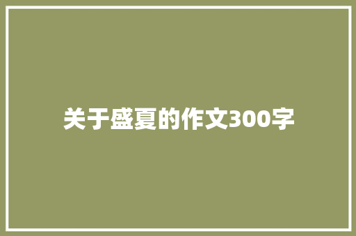 关于盛夏的作文300字