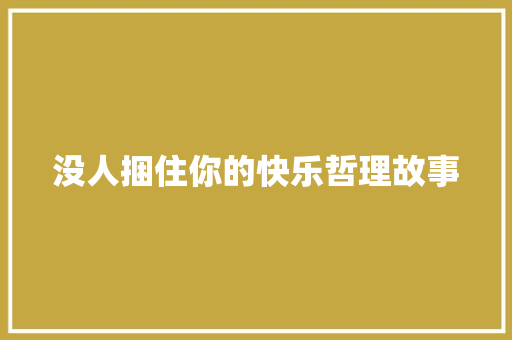 没人捆住你的快乐哲理故事