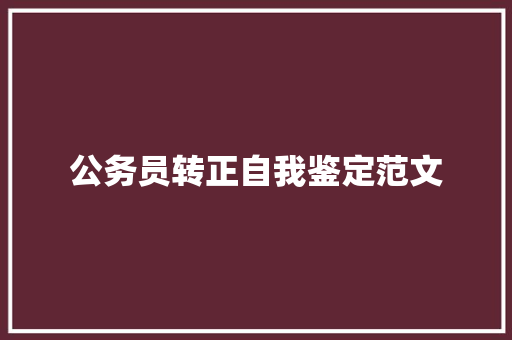 公务员转正自我鉴定范文