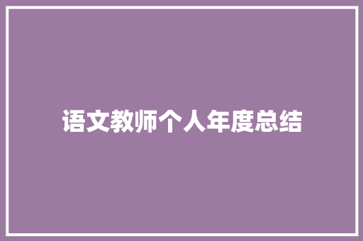 语文教师个人年度总结