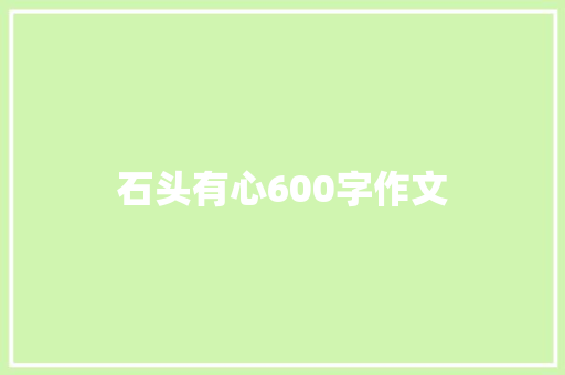 石头有心600字作文