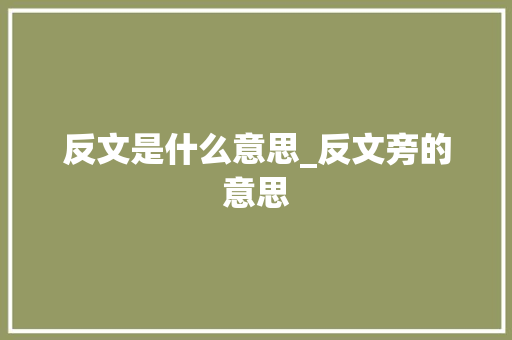 反文是什么意思_反文旁的意思