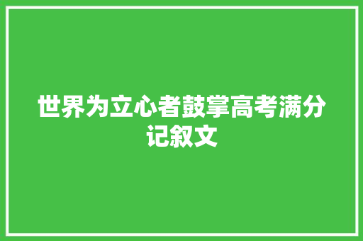 世界为立心者鼓掌高考满分记叙文