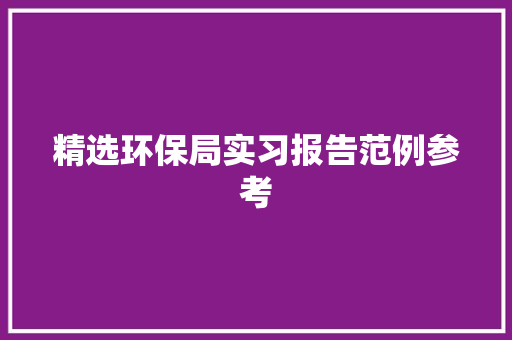 精选环保局实习报告范例参考