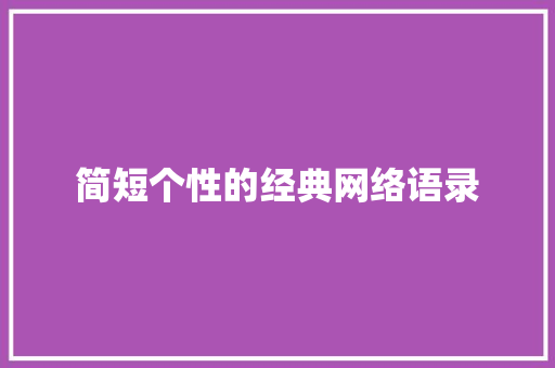 简短个性的经典网络语录