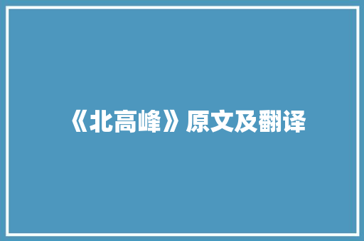 《北高峰》原文及翻译