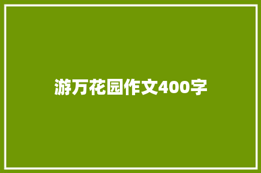 游万花园作文400字