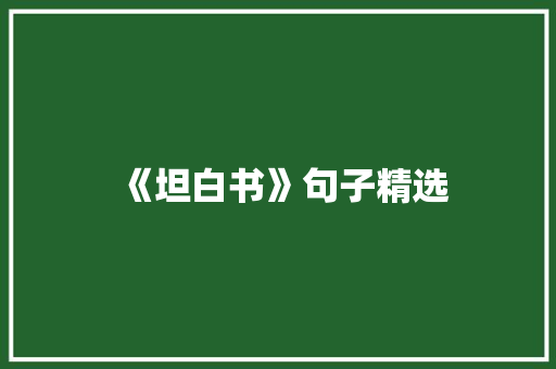 《坦白书》句子精选