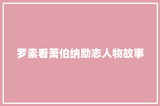 罗素看萧伯纳励志人物故事