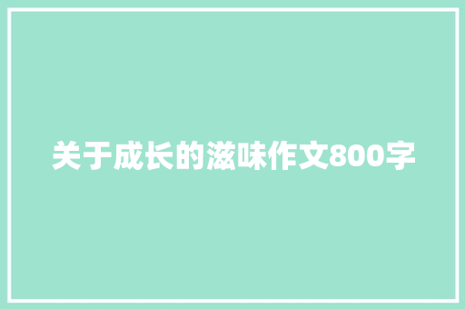 关于成长的滋味作文800字