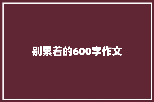 别累着的600字作文