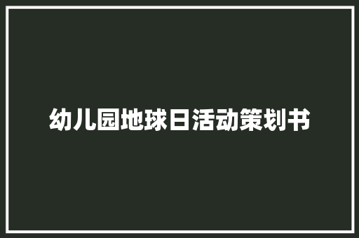 幼儿园地球日活动策划书