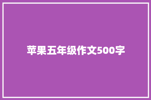 苹果五年级作文500字