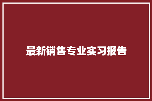 最新销售专业实习报告