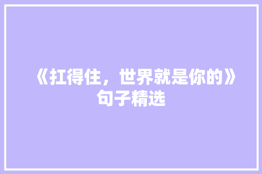 《扛得住，世界就是你的》句子精选