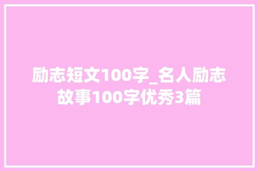 励志短文100字_名人励志故事100字优秀3篇