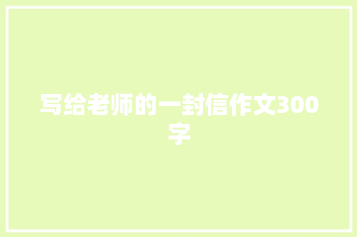 写给老师的一封信作文300字