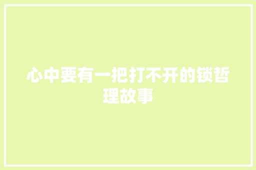 心中要有一把打不开的锁哲理故事