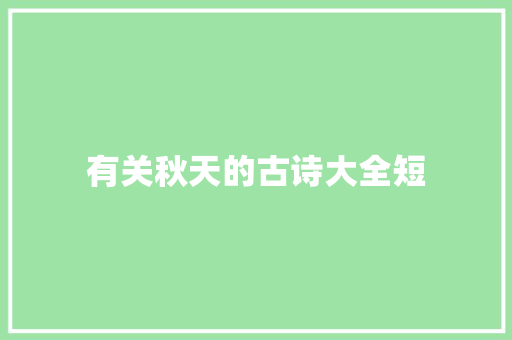 有关秋天的古诗大全短