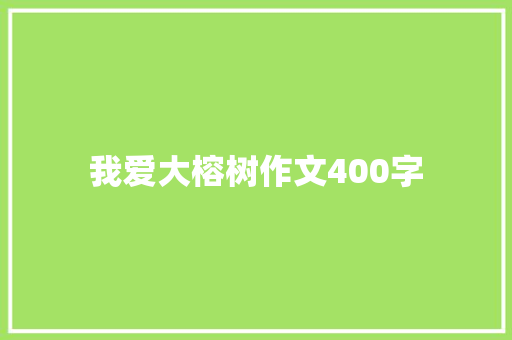 我爱大榕树作文400字