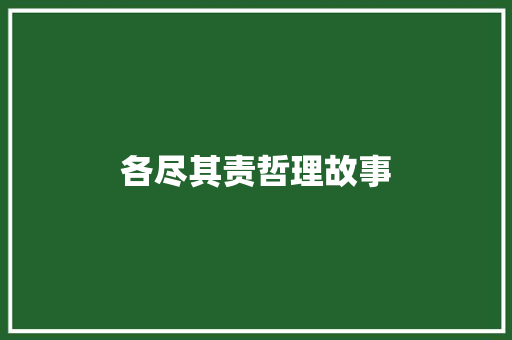 各尽其责哲理故事