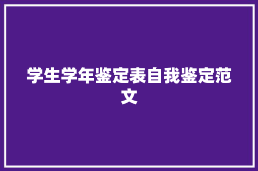 学生学年鉴定表自我鉴定范文