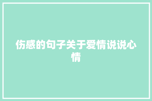 伤感的句子关于爱情说说心情