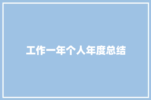 工作一年个人年度总结