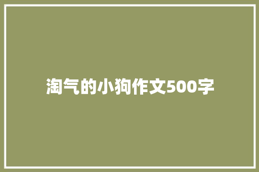 淘气的小狗作文500字