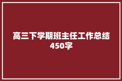 高三下学期班主任工作总结450字