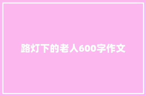 路灯下的老人600字作文