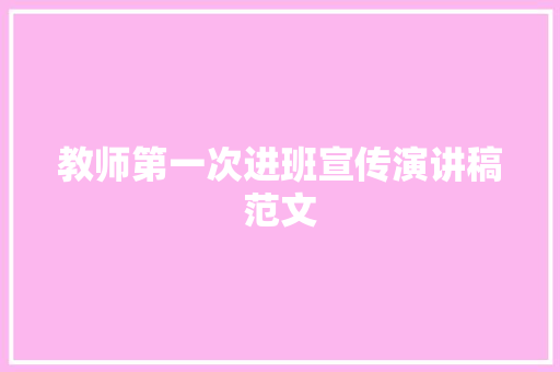 教师第一次进班宣传演讲稿范文