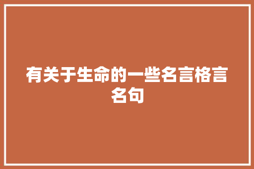 有关于生命的一些名言格言名句