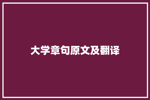 大学章句原文及翻译 学术范文