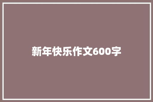 新年快乐作文600字