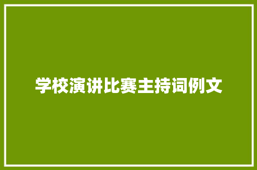 学校演讲比赛主持词例文