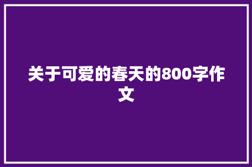 关于可爱的春天的800字作文