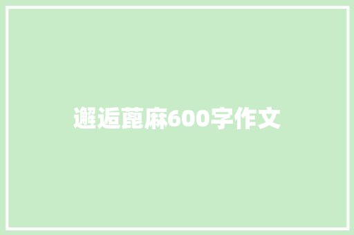 邂逅蓖麻600字作文