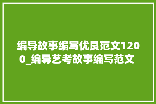 编导故事编写优良范文1200_编导艺考故事编写范文 拒绝套路式的故事